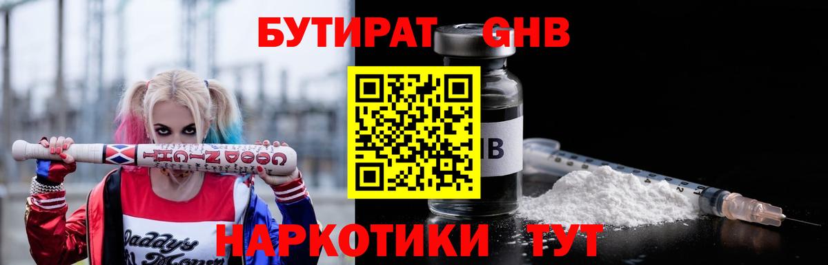 Полысаево  БУТИРАТ BDO 33%  Вход с VPN 