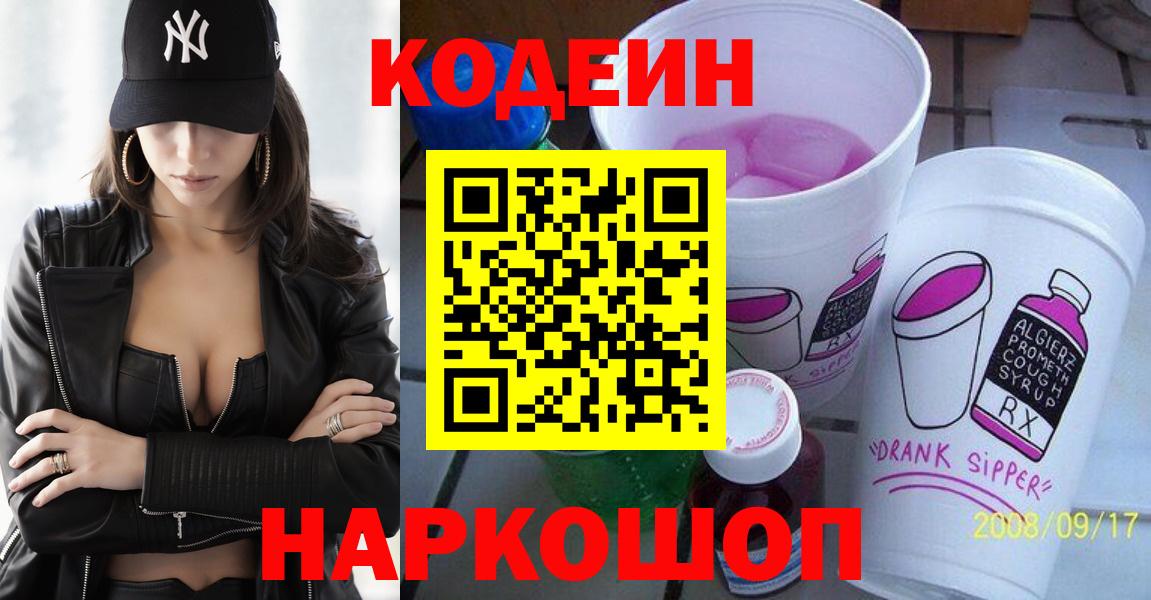 Полысаево  Codein Purple Drank  Вход с VPN  Codein напиток Lean (лин) 