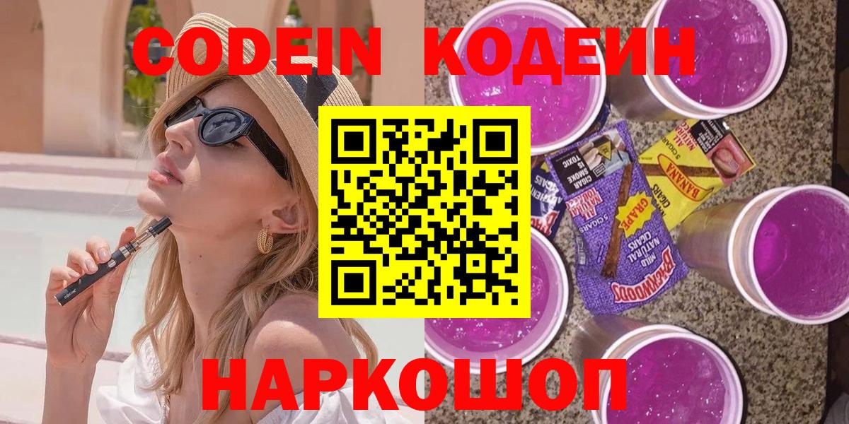 Кодеиновый сироп Lean Purple Drank Полысаево